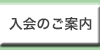 入会のご案内