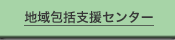 地域包括支援センター