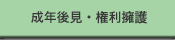 成年後見･権利擁護