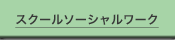 スクールソーシャルワーク