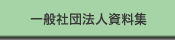 一般社団法人資料集