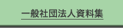 一般社団法人資料集